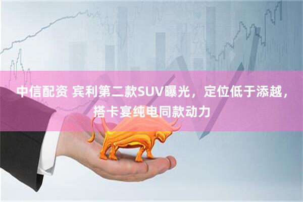 中信配资 宾利第二款SUV曝光,定位低于添越,搭卡宴纯电同款动力