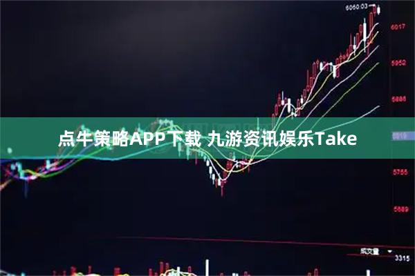 点牛策略APP下载 九游资讯娱乐Take