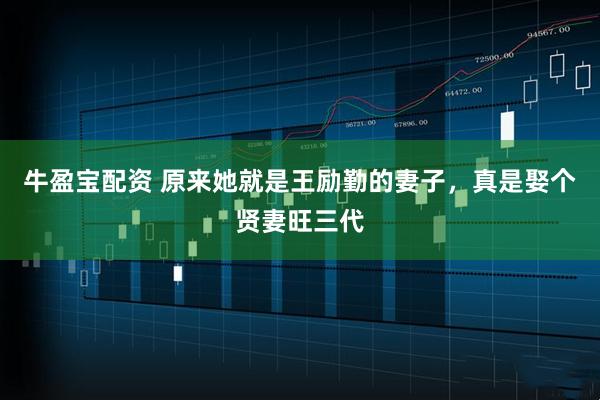 牛盈宝配资 原来她就是王励勤的妻子,真是娶个贤妻旺三代